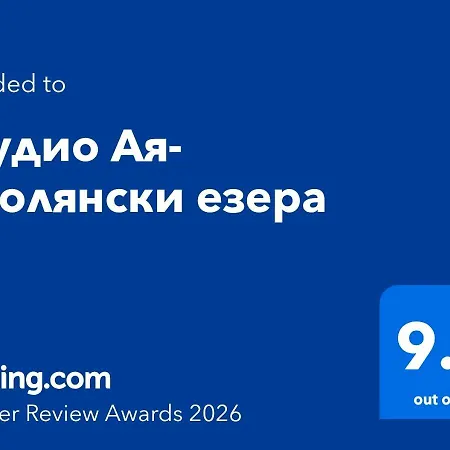 Apartment студио ая- смолянски езера